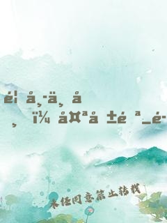 首席上司，太危險